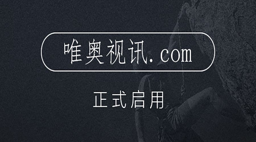 不止是新增域名，更是服務(wù)升級 唯奧視訊啟用新域名 “唯奧視訊.com”