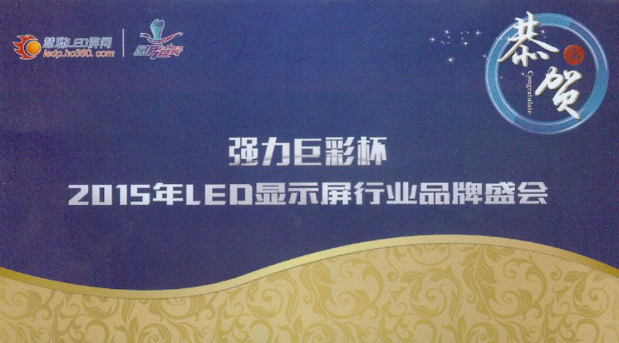 唯奧視訊四度蟬聯(lián)“十佳LED顯示屏周邊設(shè)備品牌”第一