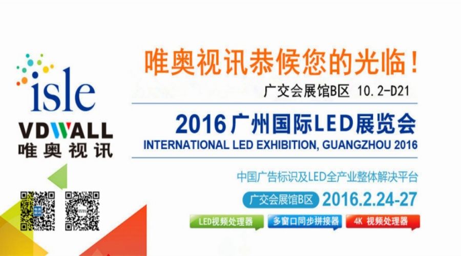 唯奧視訊與您相約廣州國際LED展 ISLE 2016