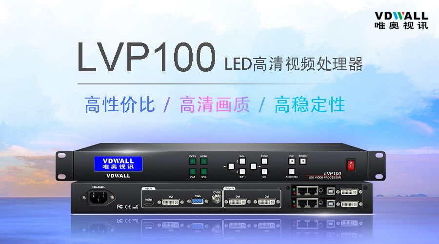 新品|LVP100 LED高清視頻處理器