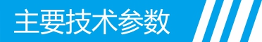 技術(shù)規(guī)格標(biāo)題.jpg